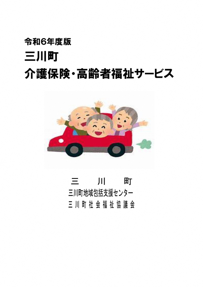 三川町介護保険・高齢者福祉サービス　令和6年度版