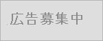 募集中のバナー