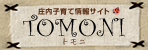 庄内子育て情報サイト　TOMONI