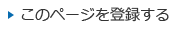 このページを登録する