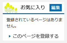 お気に入りの編集画面のイメージ