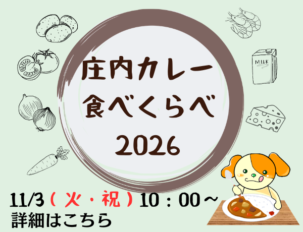 庄内カレー食べくらべ2026
