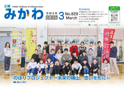 広報みかわ3月15日号