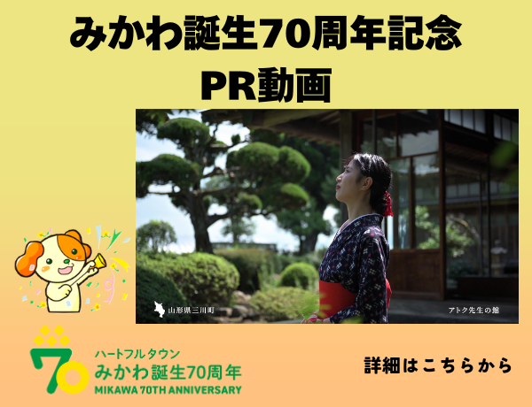 みかわ誕生70周年記念　PR動画