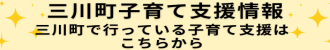 三川町子育て支援情報