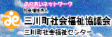 三川町社会福祉協議会