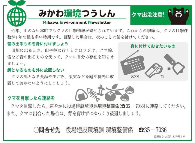 クマ出没注意（みかわ環境つうしん）