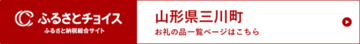 ふるさとチョイス　山形県三川町お礼の品一覧ページはこちら