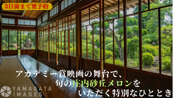 庄内夏の観光キャンペーン（アトク先生の館休憩プラン）