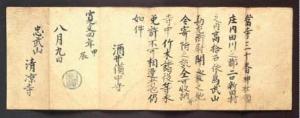 清領寺三十番神社領寄進状画像