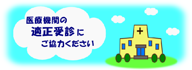 医療機関の適正受診にご協力ください