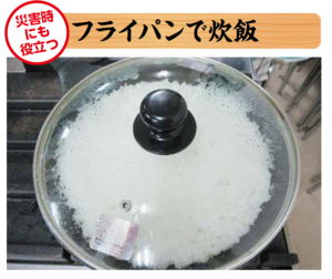 46_フライパンで炊飯