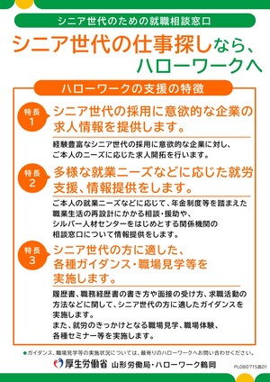 シニア世代のための就職相談窓口リーフレット