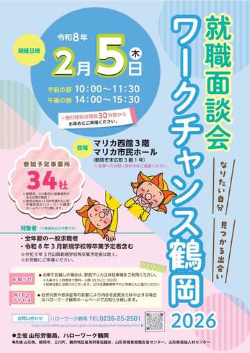 ワークチャンス鶴岡チラシ