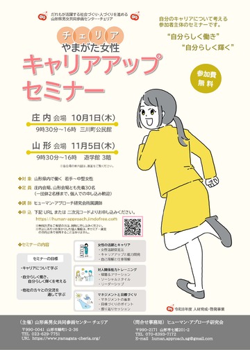 令和6年度やまがた女性キャリアアップセミナー募集チラシ