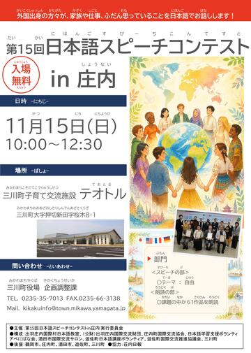 【11月15日】第15回日本語スピーチコンテストin庄内 チラシ