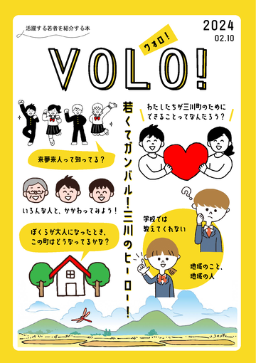三川町で活躍する若者を紹介する本『VOLO!』（ウォロ）